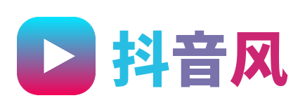 抖音风